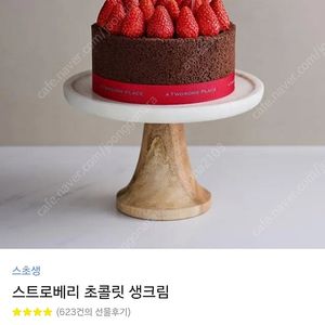 투썸플레이스 스트로베리 초코생크림케이크교환권