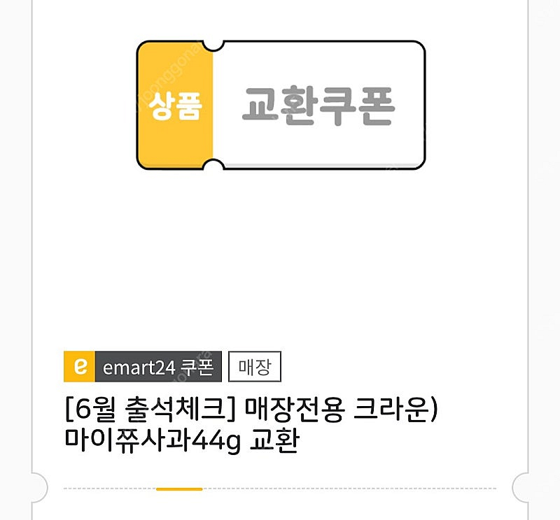 이마트24 마이쮸 사과 1개 >> 200원--0
