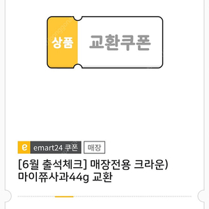 이마트24 마이쮸 사과 1개 >> 200원