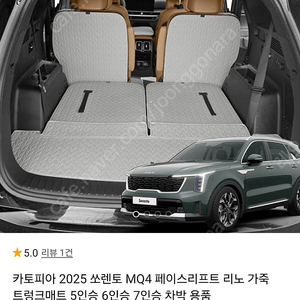 쏘렌토 등받이 트렁크매트