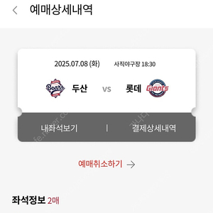 7월 8일 롯데두산 중앙탁자, 내야필드, 중앙상단 2연석