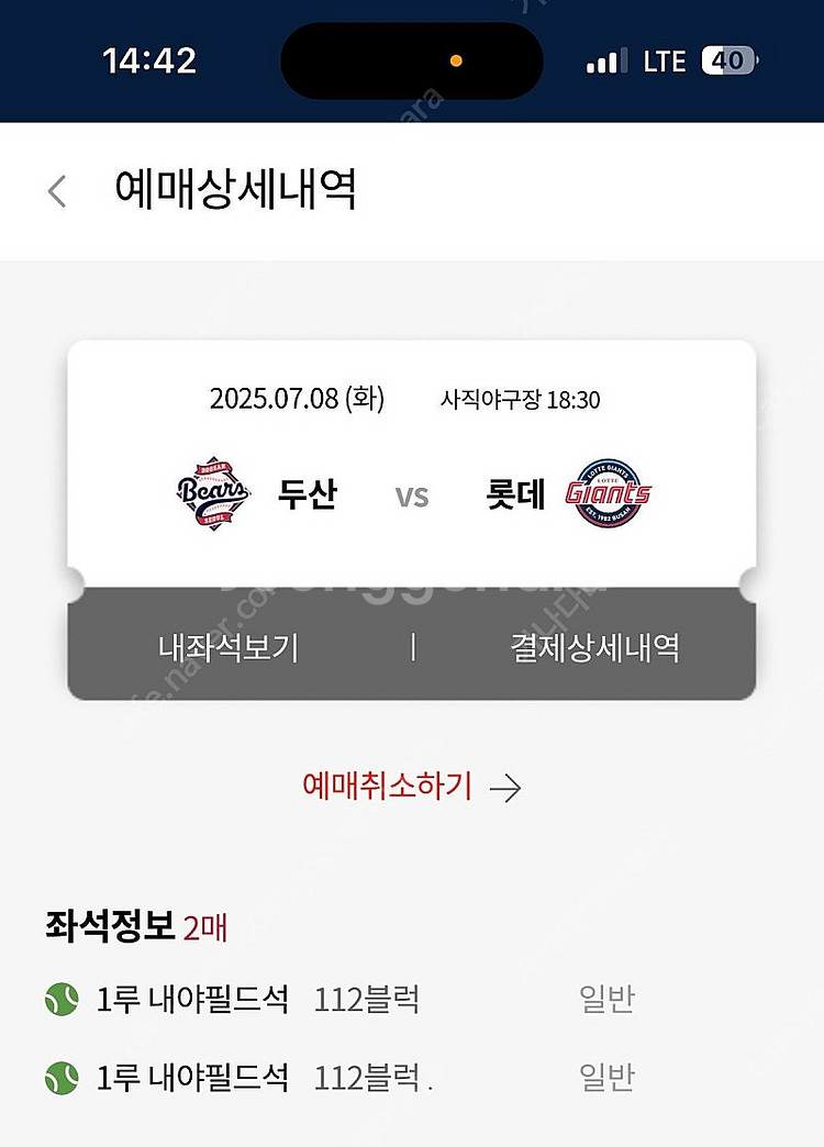 7월 8일 롯데두산 중앙탁자, 내야필드, 중앙상단 2연...--1