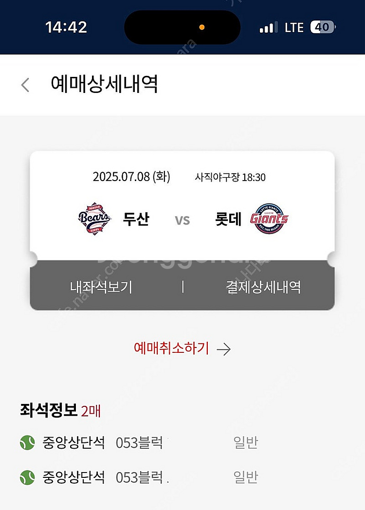 7월 8일 롯데두산 중앙탁자, 내야필드, 중앙상단 2연...--3
