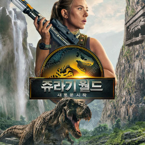 쥬라기월드,F1더무비,드래곤길들이기,28년후,하이파이브,미션임파서블,신명,인생은아름다워,브링허백,엘리오,바람계곡의나우시카,해피엔드,퀴어 8000원부터 롯데시네마,CGV,메가박스 영