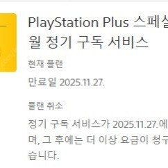 PlayStation Plus 스페셜 12개월 구독 서비스 양도합니다