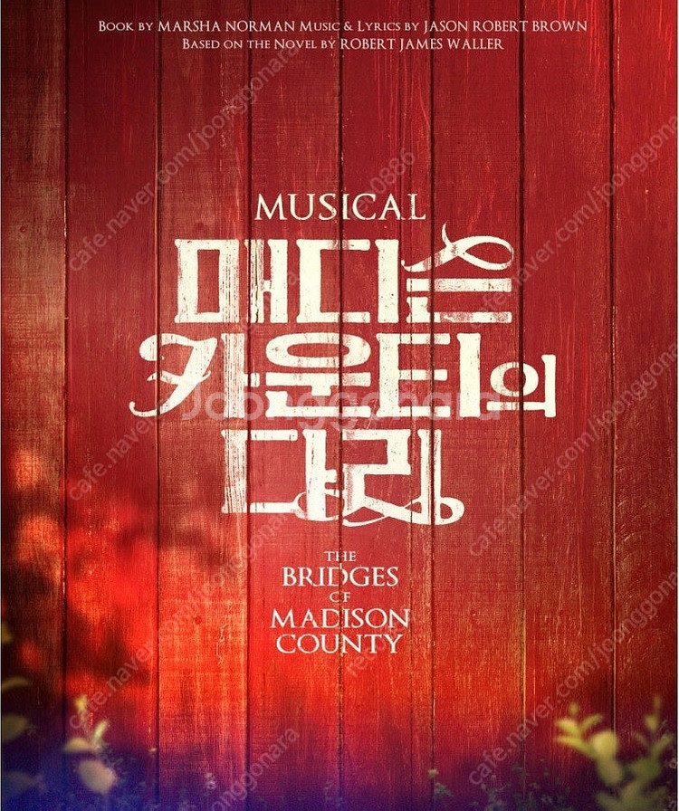 뮤지컬 매디슨카운티의다리 최재림/박은태 명당자리 판매--0