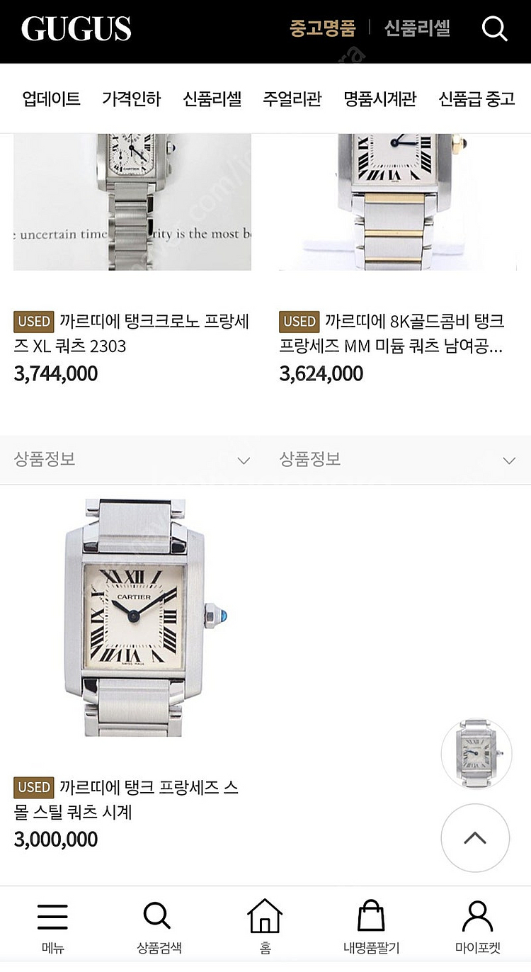 까르띠에 탱크 프랑세즈 쿼츠 20mm--8