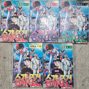 고전만화 희귀만화 최병철 승자의조건 / 김현 영웅과불사신 / 허신명 비검 완결 팝니다