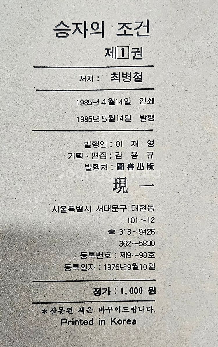 고전만화 희귀만화 최병철 승자의조건 / 김현 영웅과불사...--1