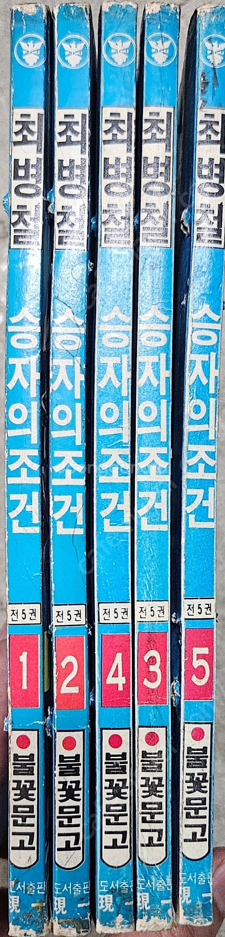 고전만화 희귀만화 최병철 승자의조건 / 김현 영웅과불사...--2