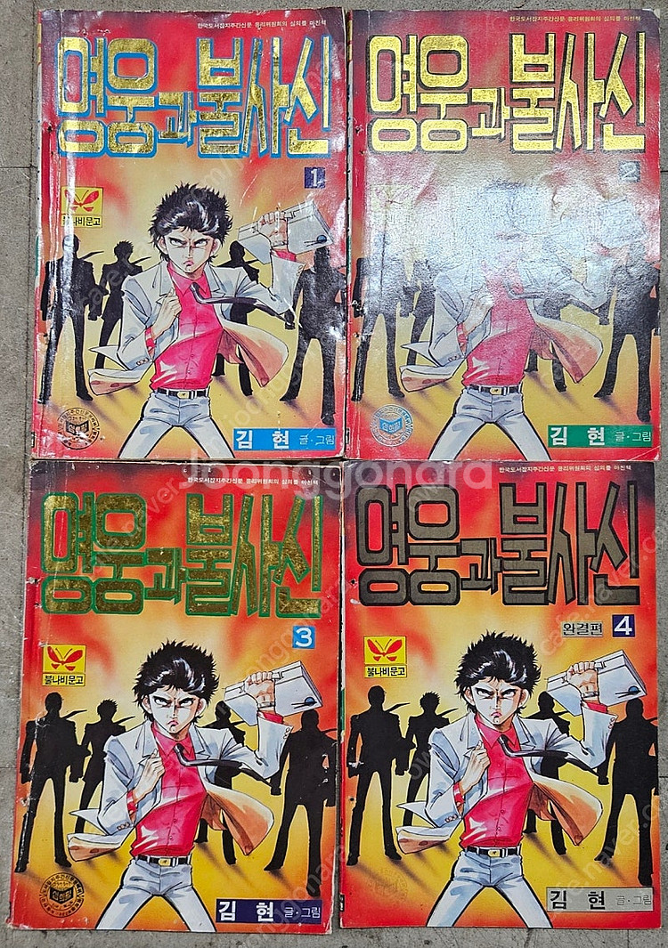 고전만화 희귀만화 최병철 승자의조건 / 김현 영웅과불사...--4