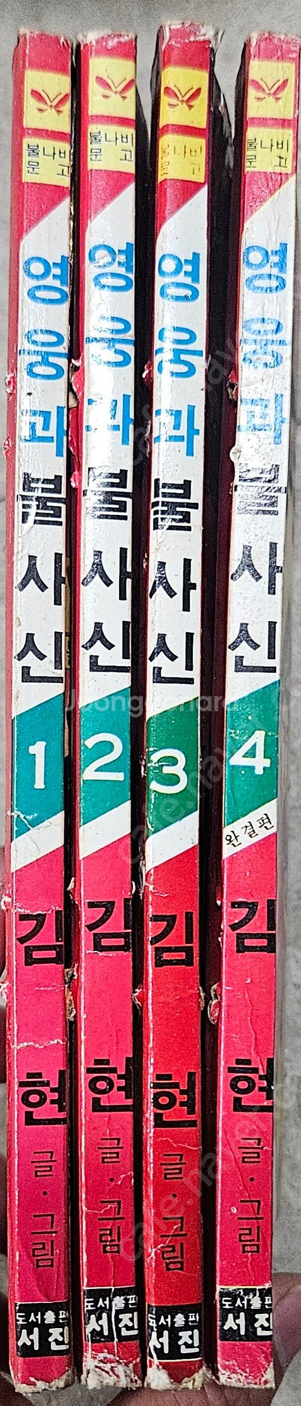 고전만화 희귀만화 최병철 승자의조건 / 김현 영웅과불사...--6