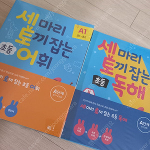 세마리토끼잡는 독해세트4권 +어휘세트2권=6권 비닐채새책 택포