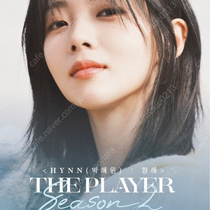 HYNN(박혜원) 콘서트 7/13 공연 S석 티켓 판매