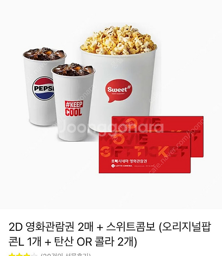 롯데시네마 2D 영화관람권 2매 + 스위트콤보 (오리지...--0