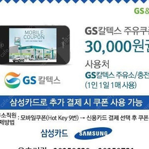 gs주유권 3만원 삼성카드 결제 시