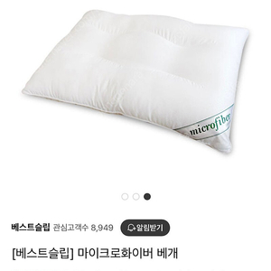 새상품/ 베스트슬립 마에크로화이버 베개
