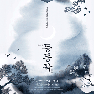 [대리성과] <뮤지컬 등등곡> 김재범 고상호 김지철 안재영 1층 중앙블럭 A열
