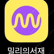 밀리의서재 6개월 단독 사용 최저가