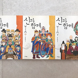 [책] 신과 함께 저승편 세트(上, 中, 下) 팝니다.