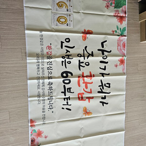 환갑 현수막(60풍선 무료)