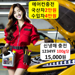 자동차 에어컨 충전 2만원/수리 5만원/냉매 가스 주입 보충 누설 카센터 수입차 전문 필터 고장 차량 추천 성지 오산 평택 천안 청주 전주 목포 김해 울산 대구 분당 경기도 포항