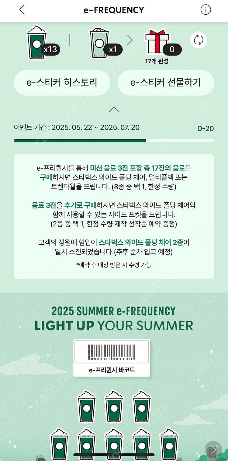 스타벅스 프리퀀시 미션-> 일반으로 교환 원합니다.--0