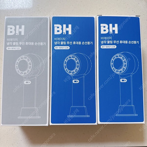 비에이치 냉각 쿨링 휴대용 손선풍기