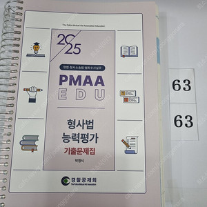 2025 PMAAEDU 형사법능력평가 기출문제집 박영식