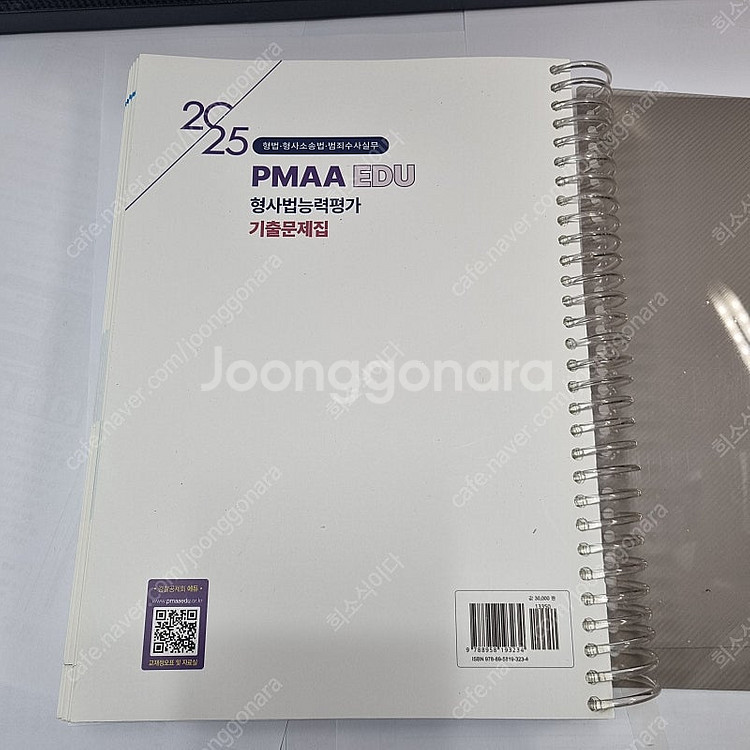2025 PMAAEDU 형사법능력평가 기출문제집 박영식--5