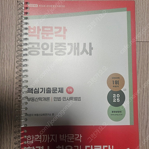 2025 박문각 공인중개사 1차 핵심기출문제