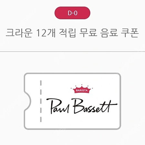 폴바셋 무료음료쿠폰 싸게 팝니다 (4500원)