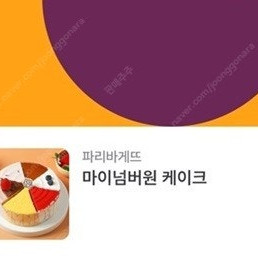 파리바게뜨 파리바게트 케이크 22% : 마이넘버원 35000>개당27300원, 우유생크림케이크(포도) 30500>개당23800원