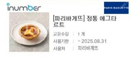 파리바게트(파리바게뜨) 2,400원권,2700원권 판매...--1