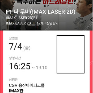 F1 용산아이맥스(용아맥) 7/4(금) 16:25~ G열 2연석(f1 더무비)