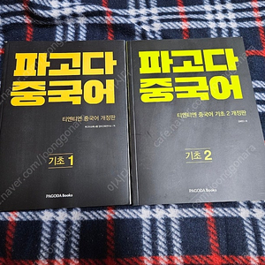 파고다 중국어 기초 1,2