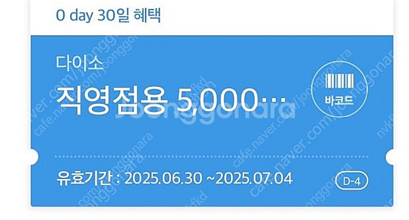 다이소 직영점용 5천원 금액권 팝니다.--0