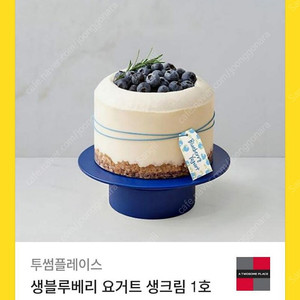 [투썸플레이스] 생블루베리 요거트 생크림 1호 교환권 팝니다.