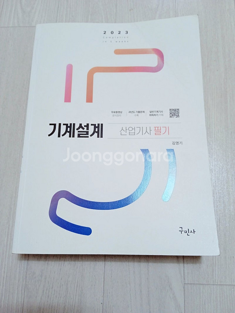 산업기사 기계설계 필기 책--0