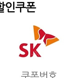 sk주유할인쿠폰 5000원2장 9000