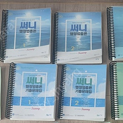 2024 써니 행정법총론 기본서, 기출문제, 핵심집약 판매합니다.