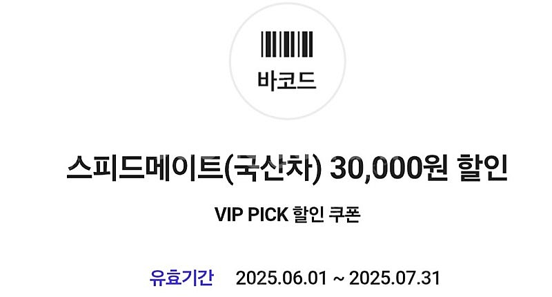 ￼ 스피드 메이트 엔진오일 3만원 할인 쿠폰 싸게팝니다...--0