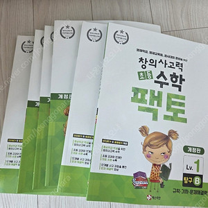 팩토 창의사고력 수학 Lv.1 레벨1 초1ㅡ2 사고력 교재 문제집 새제품 새상품 새것 1학년 2학년