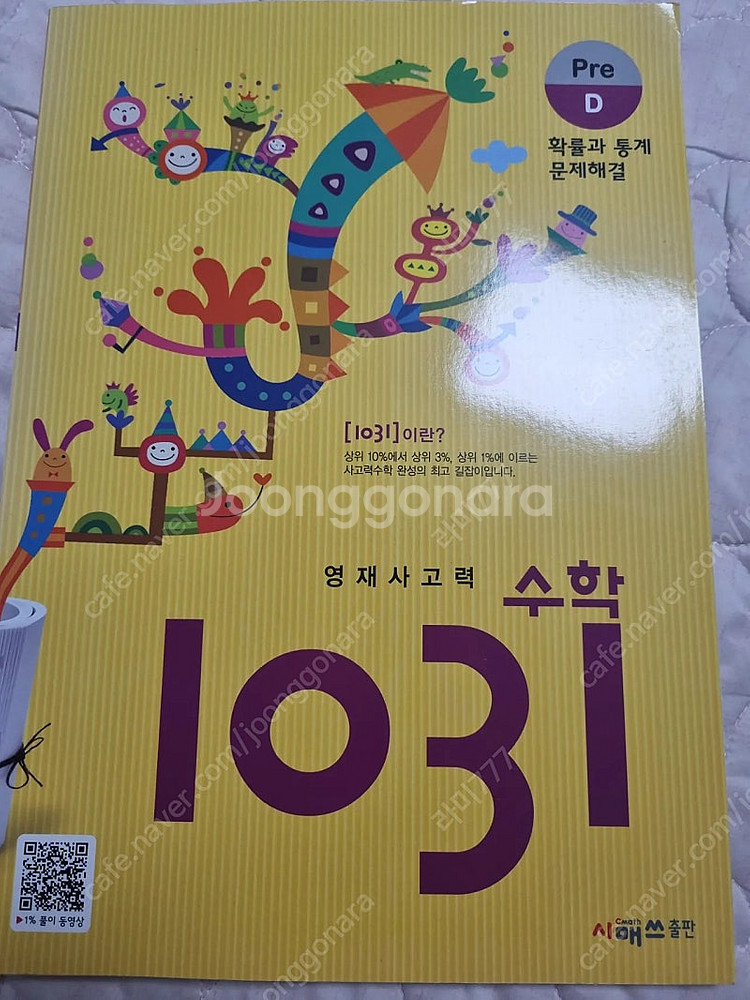영재사고력 수학 1031 Pre D--0