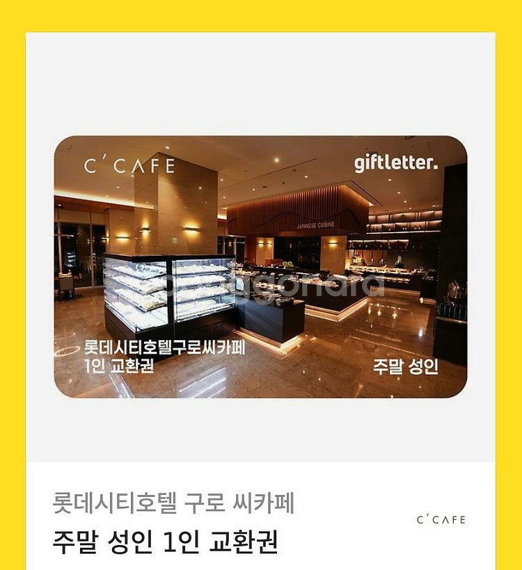 롯데시티호텔 구로씨카페 교환권 2인--0