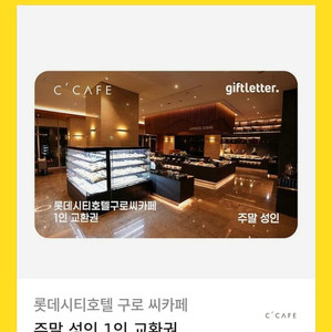 롯데시티호텔 구로씨카페 교환권 2인
