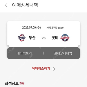 7월 9일 (수) 롯데 두산 314블록 응원단상 2연석