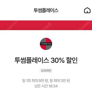 칼답가능)투썸플레이스 30% 할인쿠폰(최대9천원)