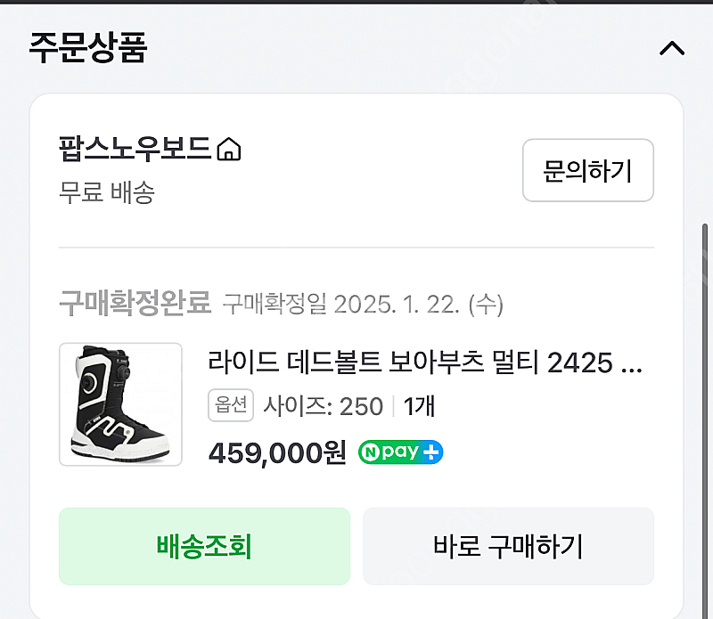2425 라이드 데드볼트 250사이즈 팝니다--5