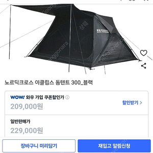 노르딕크로스 돔300 블랙 텐트 미사용 새재품 팝니다